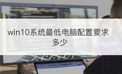 win10系统最低电脑配置要求多少