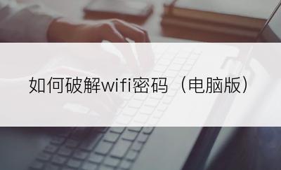 如何破解wifi密码（电脑版）