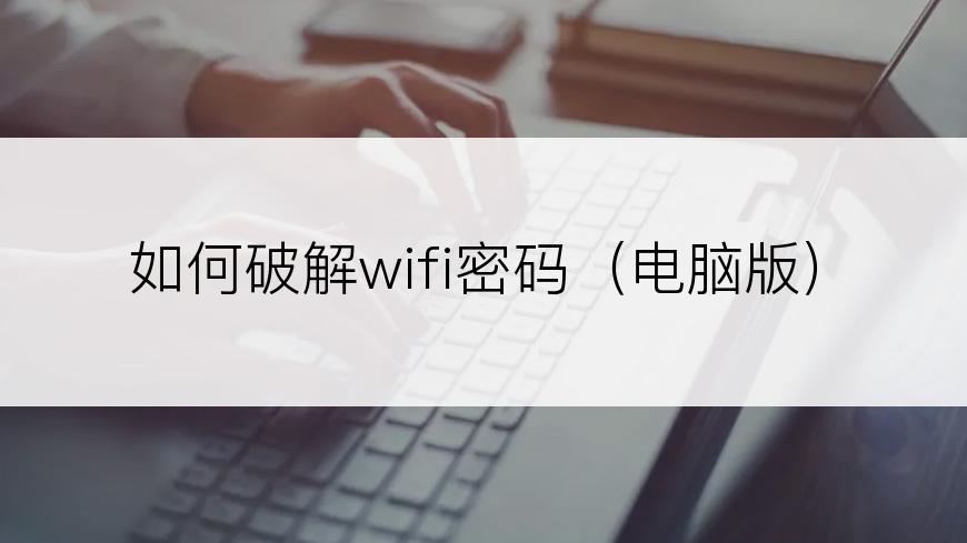 如何破解wifi密码（电脑版）