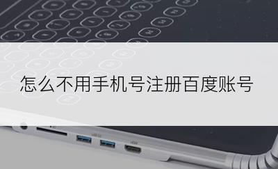 怎么不用手机号注册百度账号