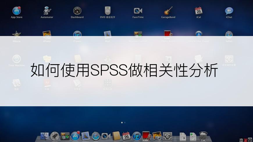 如何使用SPSS做相关性分析