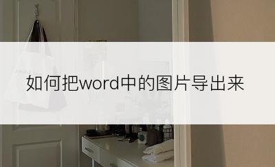 如何把word中的图片导出来