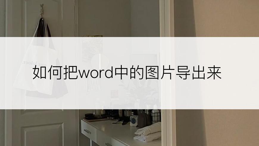 如何把word中的图片导出来