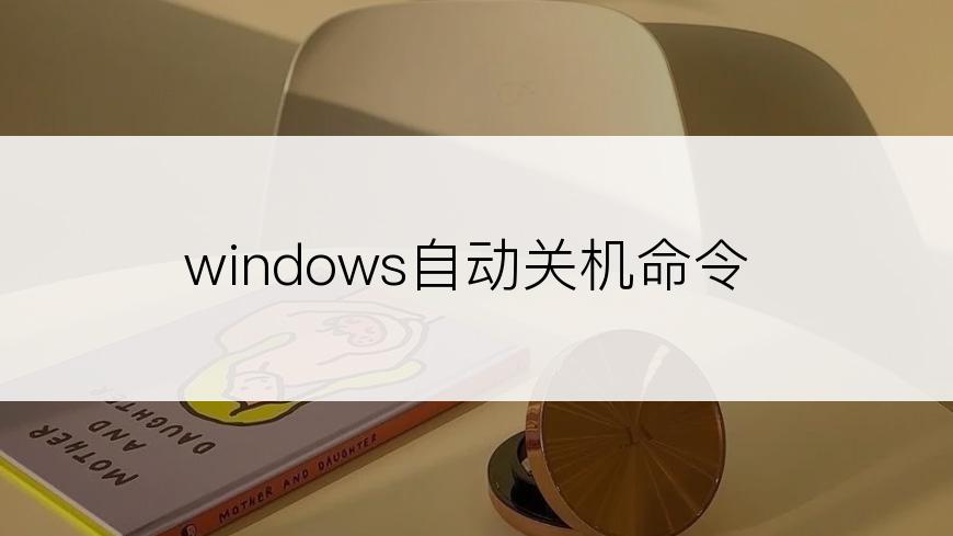 windows自动关机命令