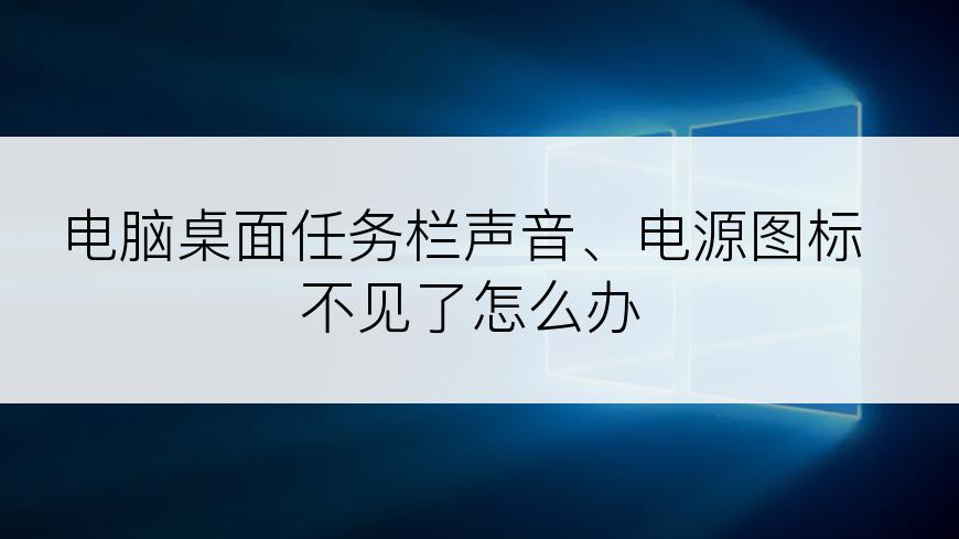 电脑桌面任务栏声音、电源图标不见了怎么办