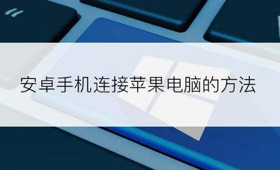 安卓手机连接苹果电脑的方法