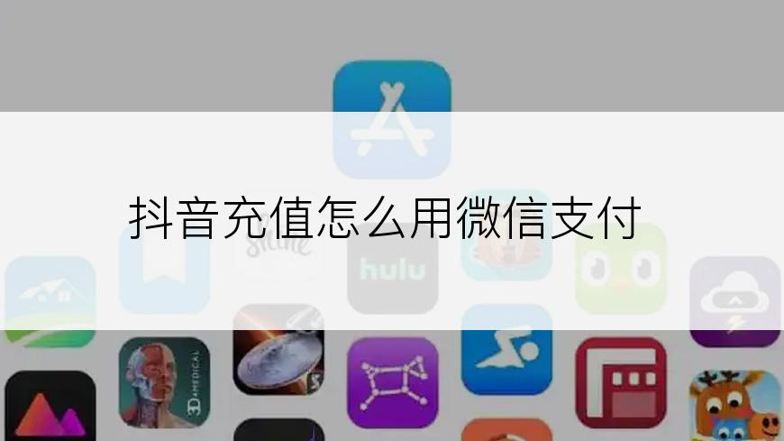 抖音充值怎么用微信支付