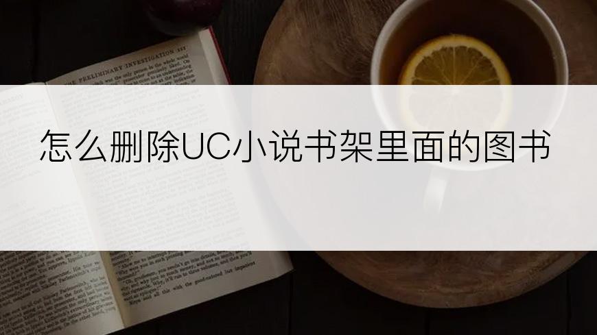 怎么删除UC小说书架里面的图书