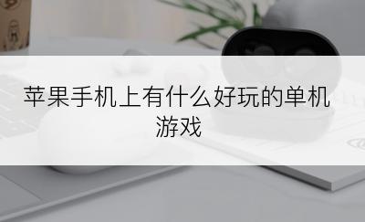 苹果手机上有什么好玩的单机游戏