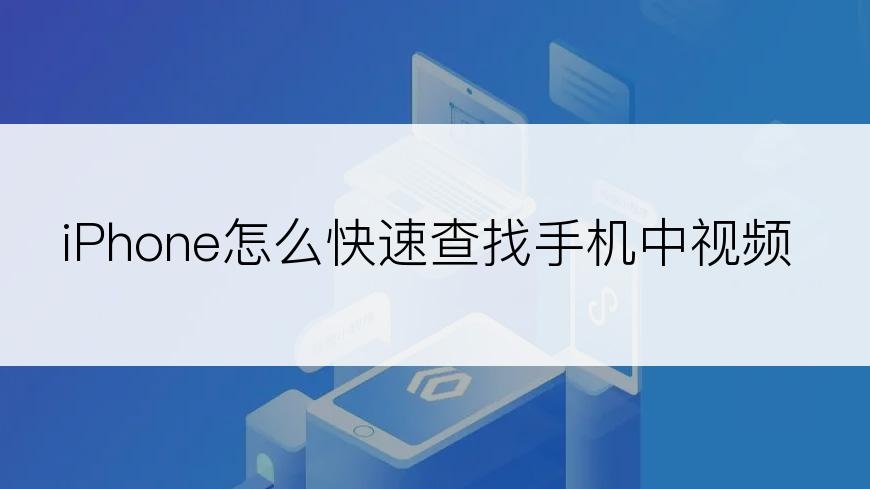 iPhone怎么快速查找手机中视频