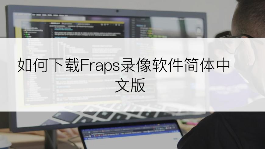 如何下载Fraps录像软件简体中文版