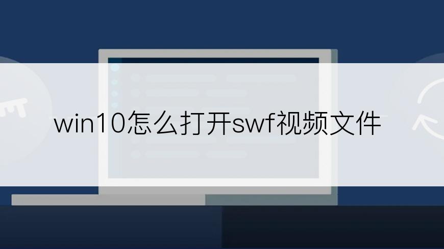 win10怎么打开swf视频文件