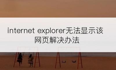 internet explorer无法显示该网页解决办法