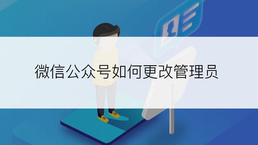 微信公众号如何更改管理员