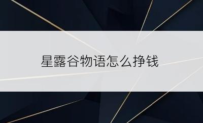 星露谷物语怎么挣钱