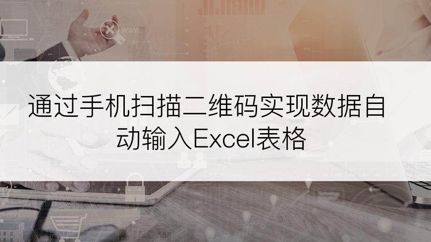 通过手机扫描二维码实现数据自动输入Excel表格