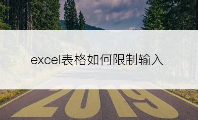 excel表格如何限制输入