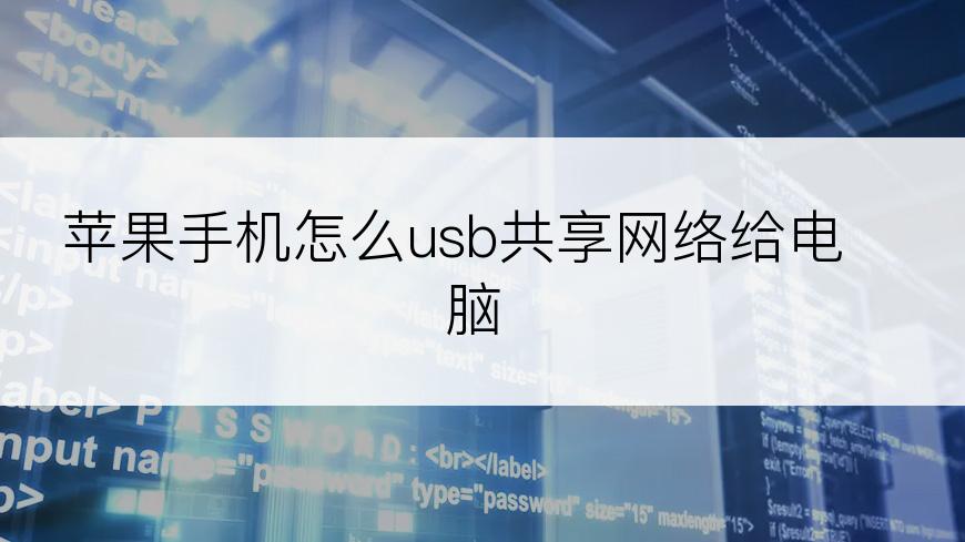 苹果手机怎么usb共享网络给电脑