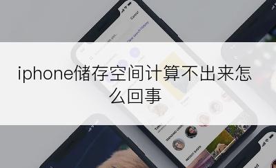 iphone储存空间计算不出来怎么回事