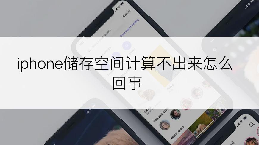 iphone储存空间计算不出来怎么回事