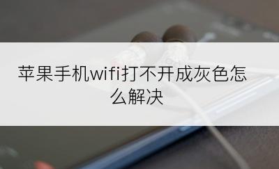 苹果手机wifi打不开成灰色怎么解决