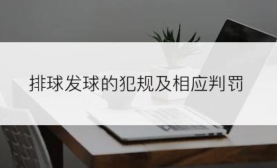 排球发球的犯规及相应判罚