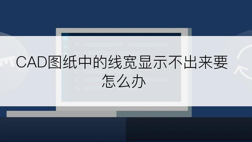 CAD图纸中的线宽显示不出来要怎么办