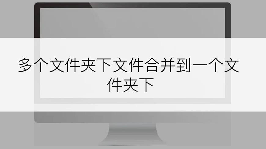 多个文件夹下文件合并到一个文件夹下