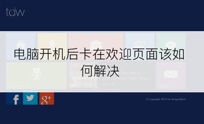 电脑开机后卡在欢迎页面该如何解决