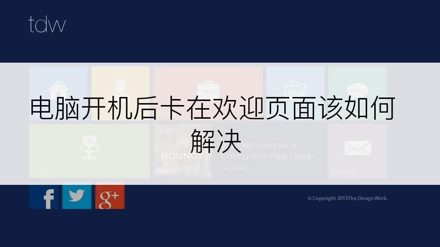 电脑开机后卡在欢迎页面该如何解决