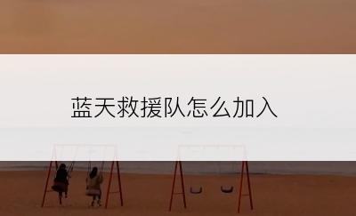 蓝天救援队怎么加入