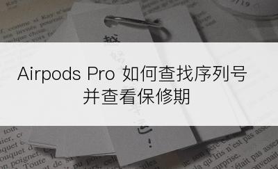 Airpods Pro 如何查找序列号并查看保修期