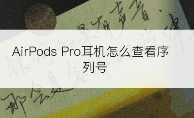 AirPods Pro耳机怎么查看序列号