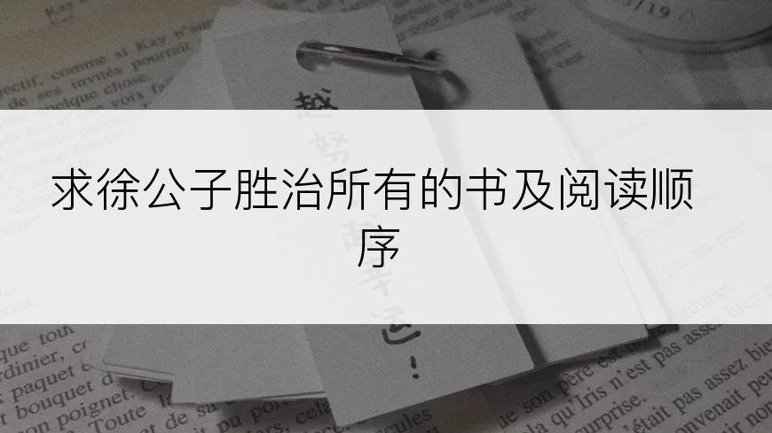 求徐公子胜治所有的书及阅读顺序