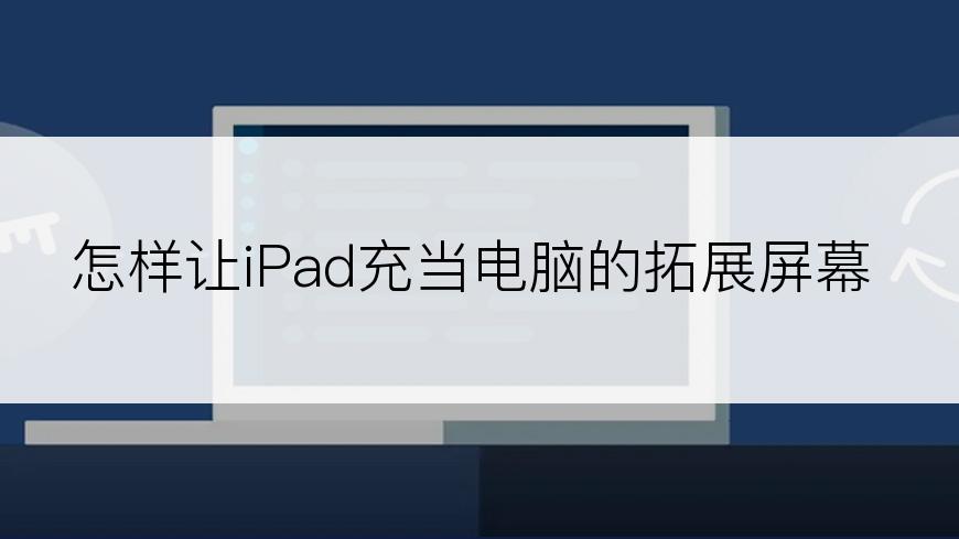 怎样让iPad充当电脑的拓展屏幕