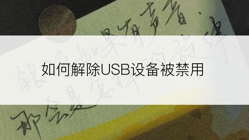 如何解除USB设备被禁用