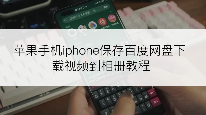 苹果手机iphone保存百度网盘下载视频到相册教程