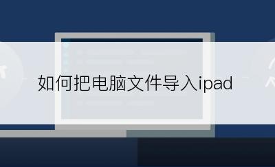 如何把电脑文件导入ipad