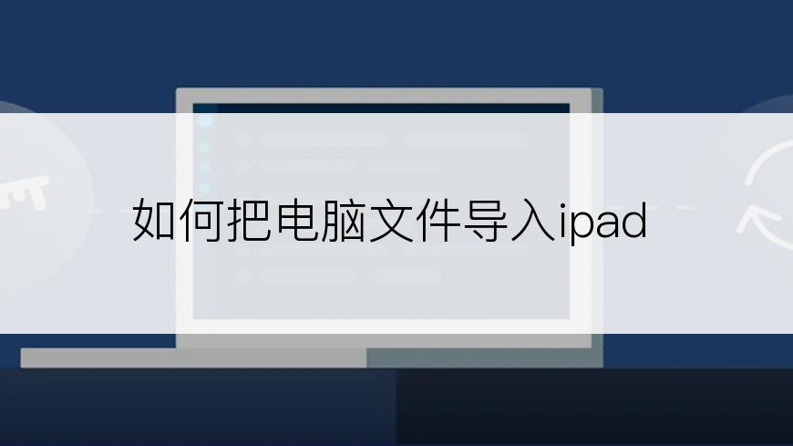 如何把电脑文件导入ipad