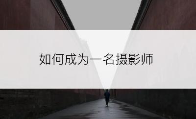 如何成为一名摄影师