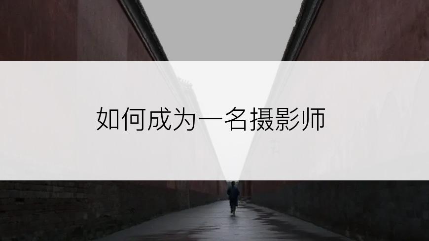 如何成为一名摄影师