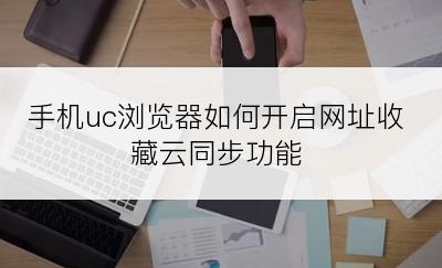 手机uc浏览器如何开启网址收藏云同步功能