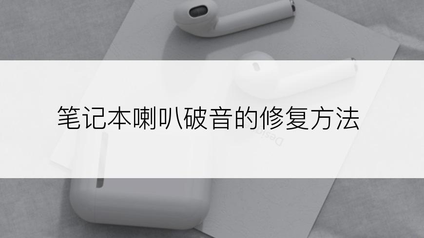 笔记本喇叭破音的修复方法