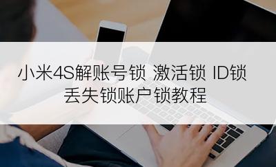 小米4S解账号锁 激活锁 ID锁丢失锁账户锁教程