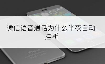 微信语音通话为什么半夜自动挂断