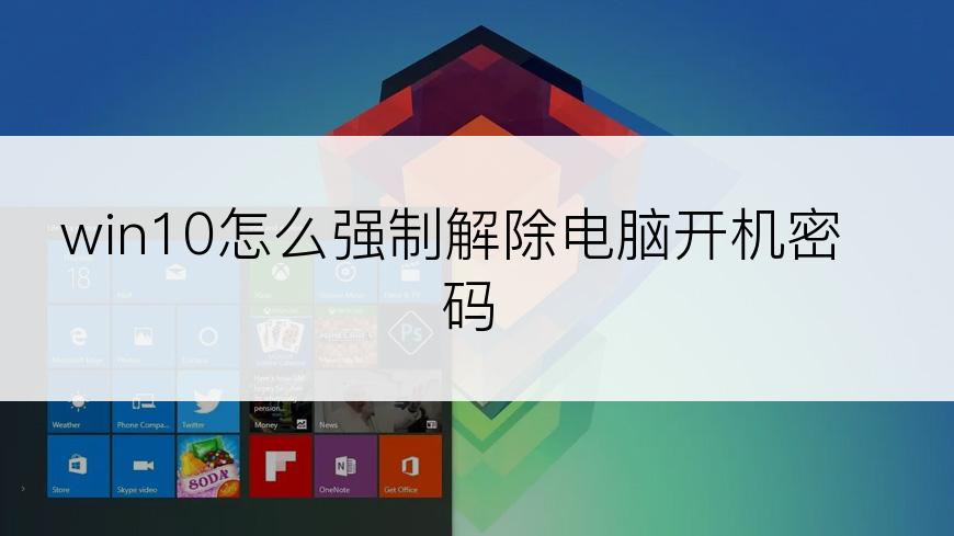 win10怎么强制解除电脑开机密码