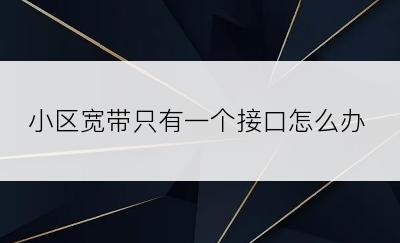 小区宽带只有一个接口怎么办