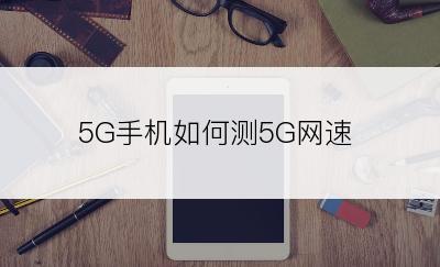 5G手机如何测5G网速