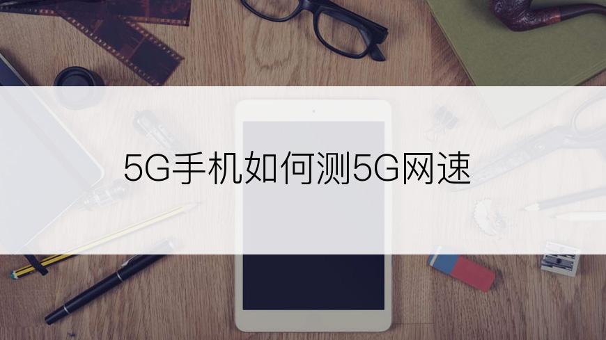 5G手机如何测5G网速