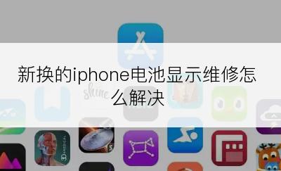 新换的iphone电池显示维修怎么解决